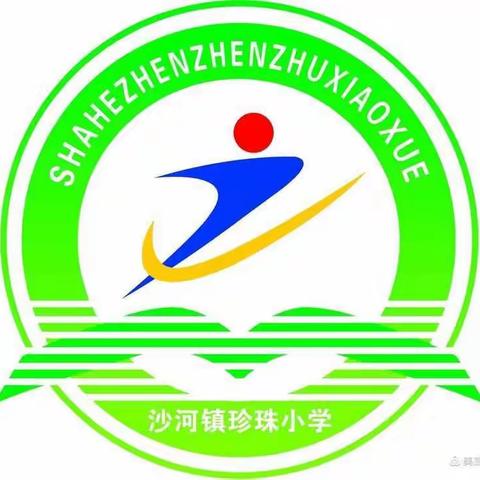 不忘初心育桃李——沙河镇珍珠小学十月份师德标兵