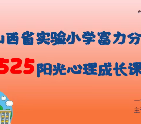 【思政·阳光心理健康课程】 校家共育，向阳成长——山西省实验小学富力分校一年级十班校家共育·亲子主题教育课程（十）