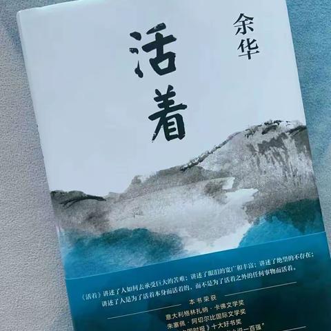 大家好我是刘雨轩    我的好书推荐《活着》