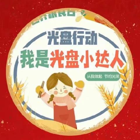 光盘行动，从我做起——禄劝民族小学四年级组开展“光盘行动”