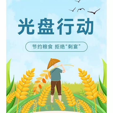 光盘行动，从我做起——禄劝民族小学四年级组开展“光盘行动”