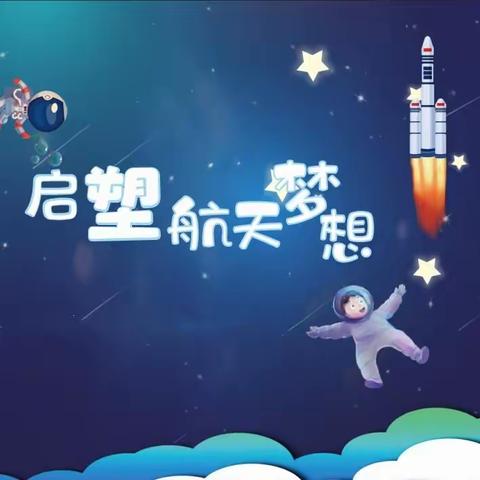 探索浩瀚宇宙，启塑航天梦想——帝都怡童幼儿园航天主题亲子运动会邀请函