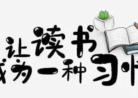 书香育新人，阅读伴成长——“红领巾争章”活动之“阅读章”