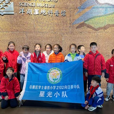 “守护湿地，共享生态之美”——学士睿哲小学2102班星光小队活动