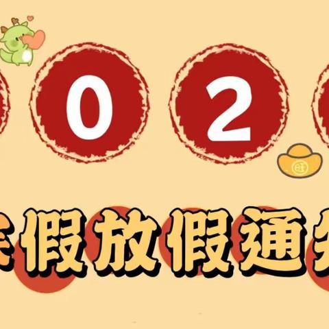 晨光楚萌未来城幼儿园2024年寒假放假通知及温馨提示