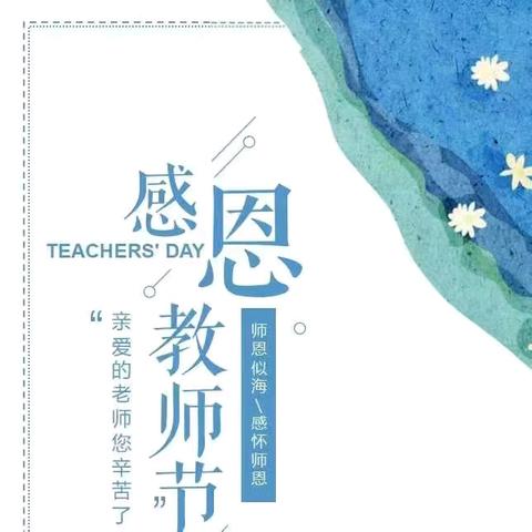 【海南华侨中学教育集团琼山第二中学】九（1）班教师节感恩活动