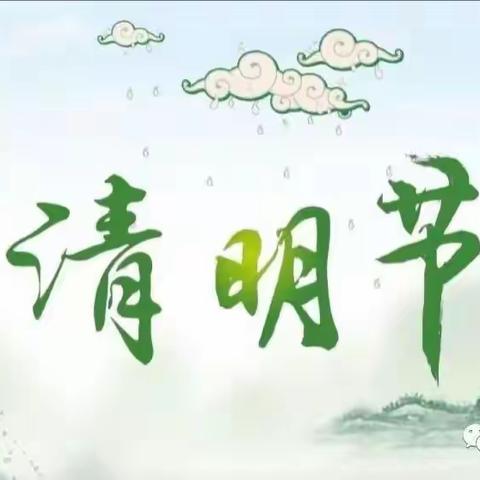 清明节:即是祭奠祖先的纪念日也是清明踏青春游的好时光  人民路小学第五组智慧假期小队