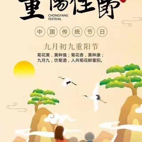 九九重阳节，浓浓感恩情！ ”重阳节又称“老人节”，尊老、敬老是中华民族的传统美德。没有父母长辈倾心竭力的付出，就没有我们幸福美好的今天。我们要把这个日子牢记，把尊老孝亲的中华民族传统美德延续！