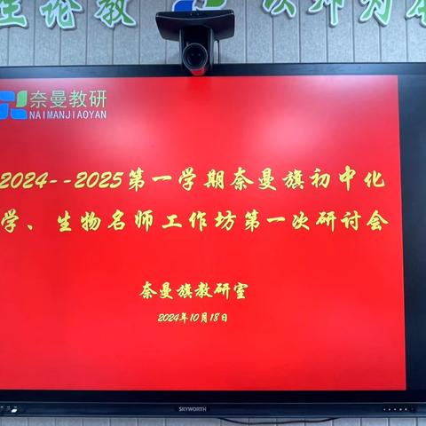 2024-2025第一学期 ‍奈曼旗初中化学、生物名师工作坊 ‍第一次研讨会