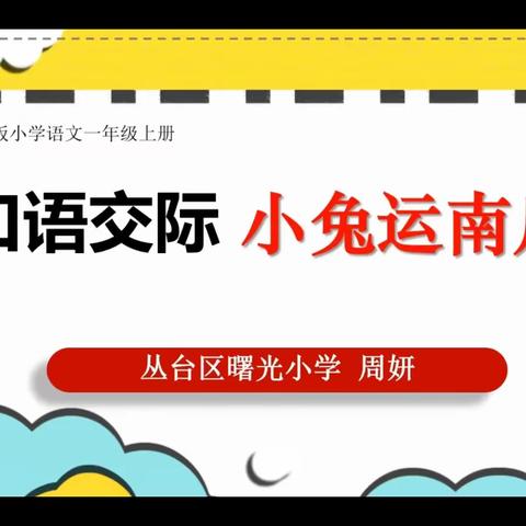 丛台区2023年幼小科学衔接教学优质课曙光小学周妍语文参赛作品《小兔运南瓜》