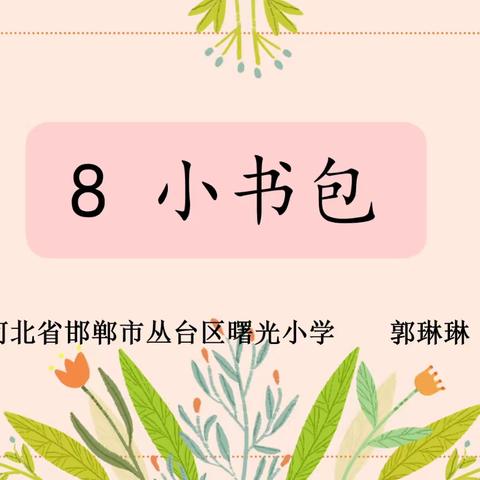 丛台区2023年幼小科学衔接教学优质课曙光小学郭琳琳语文参赛作品《小书包》