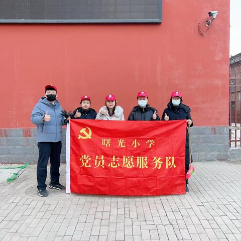党员先锋在行动——曙光小学党支部志愿服务进行时（一）