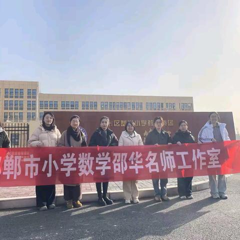【曙光三小·教学研讨】 跨区联动传薪火，研思共进促成长——市区名师工作室送教曙光三小活动纪实
