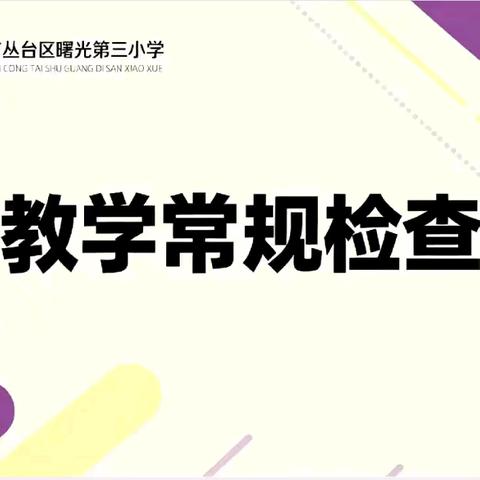 以查促优 以检提质——丛台区曙光第三小学开展教学常规检查活动