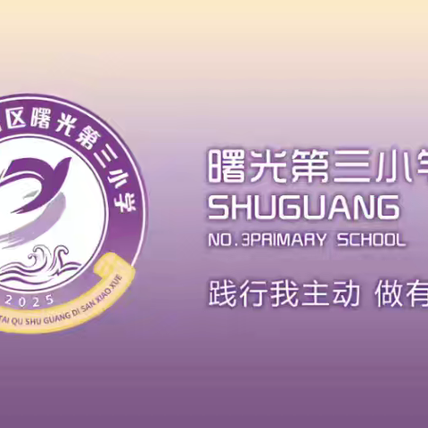 【曙光三小•精研笃教】深耕教学常规夯牢育人根基 锤炼师者本领涵养教育初心——丛台区曙光第三小学教师墨韵板书素养展评