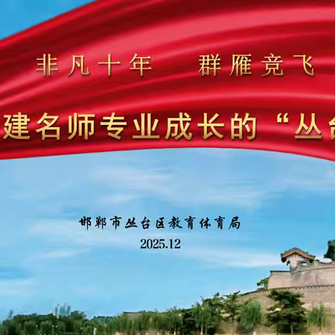 丛台区名师工作室建设典型经验亮相全市