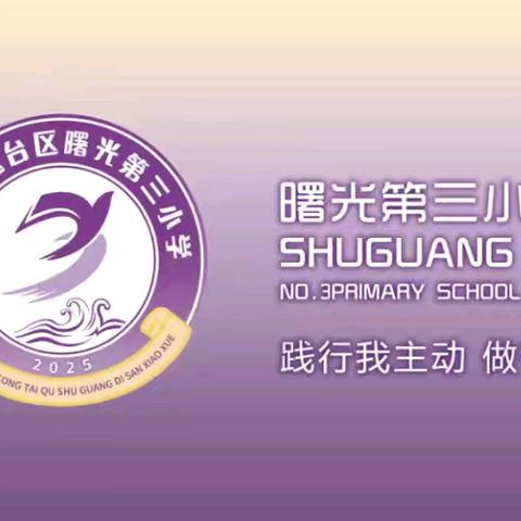 师者微光 温暖童行—丛台区曙光第三小学教师师德风采纪实