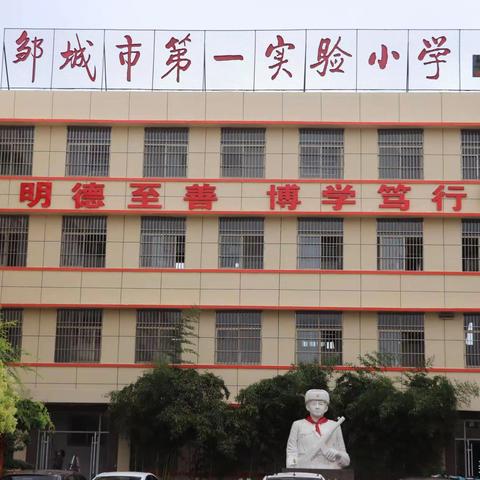 【踔厉奋发启新程   勇毅前行谱新篇】邹城市第一实验小学“师德师能追求”系列之2024年教师寒假集训