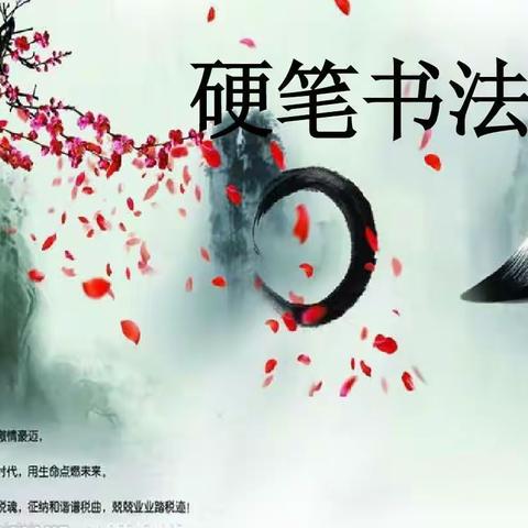 【强师德师能   塑“和美”形象】邹城市第一实验小学“师德师能追求”系列之青年教师书法培训活动