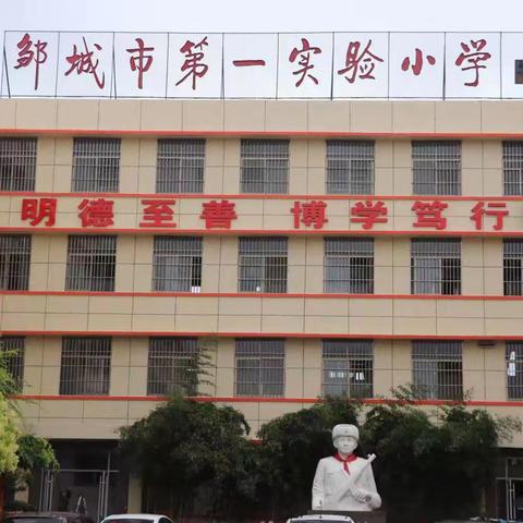 【不忘初心育桃李 牢记使命再出发 】 邹城市第一实验小学“师德师能追求”系列之2024年教师暑假集训