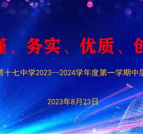 【工作落实年】严谨、务实、优质、创新———牡丹江市第十七中学召开2023—2024学年度第一学期中层干部例会