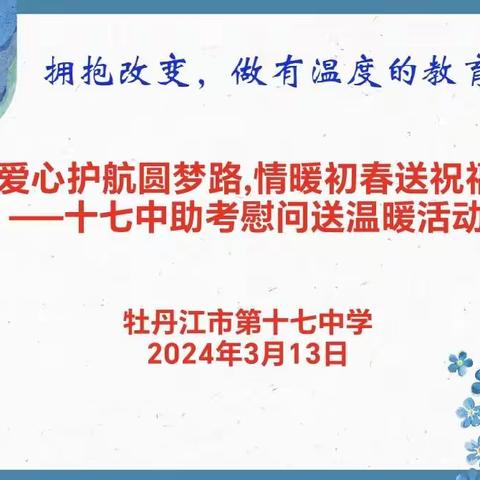 【质量提升年】爱心护航圆梦路,情暖初春送祝福——十七中助考慰问送温暖活动