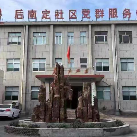 【奋进后南定】经开区南定镇后南定社区八月份工作纪实