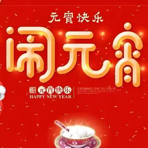 欢天喜地闹元宵🎉锣鼓开篇幸福年 经开区南定镇后南定社区开展“热闹的秧歌扭起来🎊锣鼓喧天拜大年”主题活动