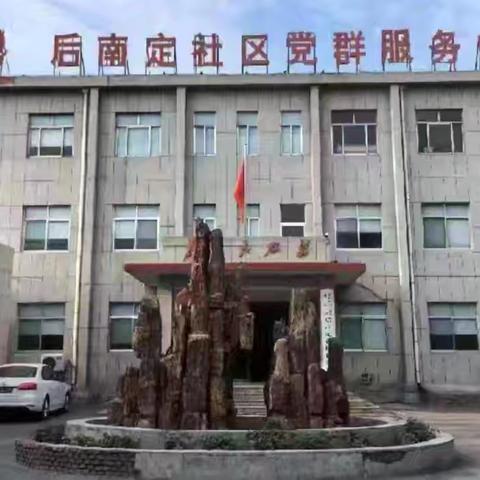 【奋进后南定】经开区南定镇后南定社区2025年二月份工作纪实