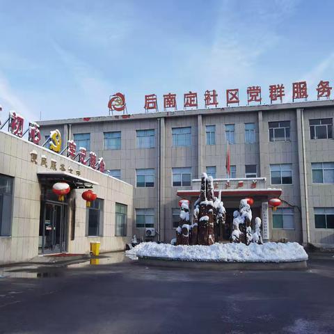 扫雪除冰❄️齐上阵，天冷情满❤️暖人心。经开区南定镇后南定社区齐心扫雪，保障社区道路安全畅通。