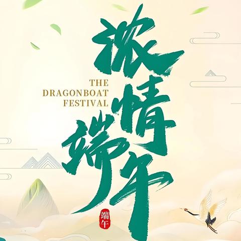 【奋进后南定】粽香四溢🌿浓情端午—经开区南定镇后南定社区五月份工作纪实