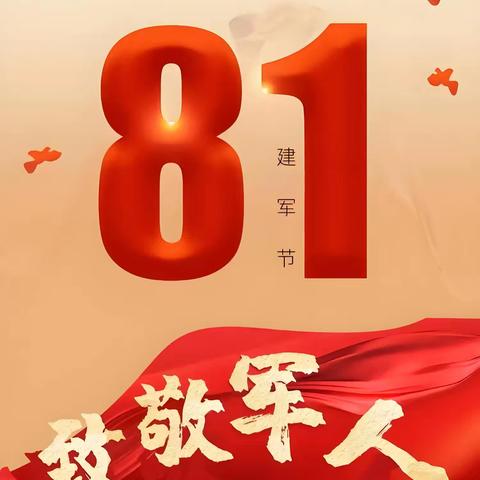 守山河无恙🇨🇳庆八一荣光💐经开区南定镇后南定社区热烈庆祝中国人民解放军建军98周年暨7月份工作纪实