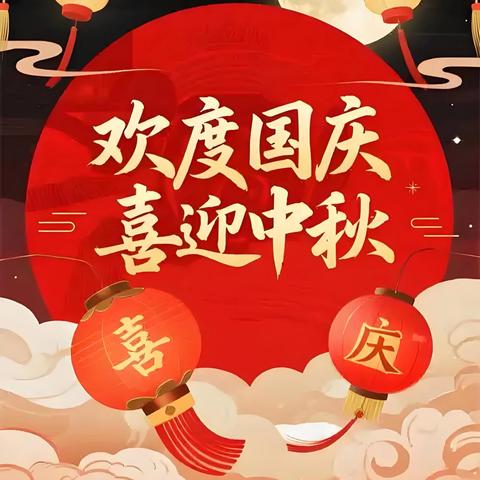 【奋进后南定】皓月当空贺中秋🇨🇳盛世华章庆国庆 经开区南定镇后南定社区欢度国庆喜迎中秋暨九月份工作纪实