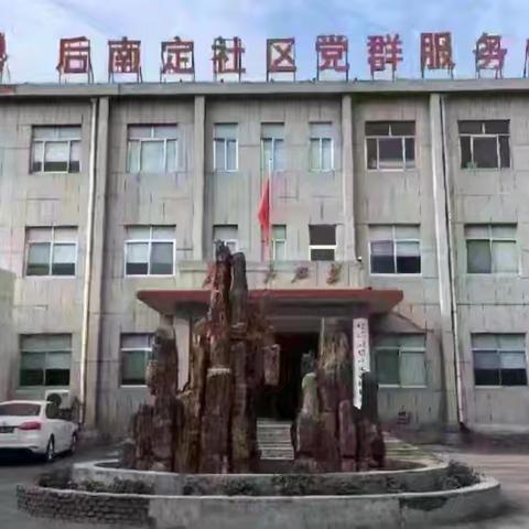【奋进后南定】经开区南定镇后南定社区十月份工作纪实