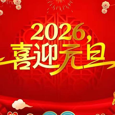 新年伊始🎉万象更新 齐心协力✊共赴新程 经开区南定镇后南定社区喜迎元旦暨十二月份工作纪实