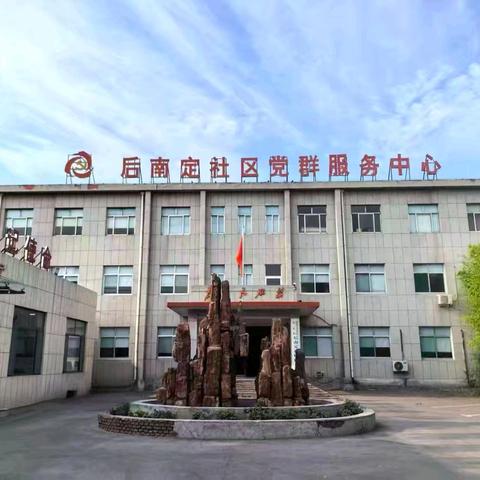 【奋进后南定】乘风破浪🌊向新而行﻿ 经开区南定镇后南定社区2026年一月份工作纪实