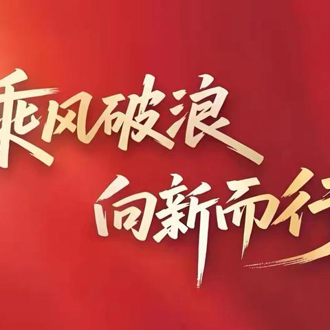 【奋进后南定】一路繁花赴山海✊不负韶华行且知，马跃新程💪聚力前行—经开区南定镇后南定社区2025年度重点工作纪实