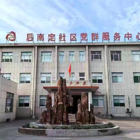 【奋进后南定】以劳动筑美好生活✊用奋斗绘幸福家园—经开区南定镇后南定社区喜迎五一🎉礼赞劳动暨四月份工作纪实