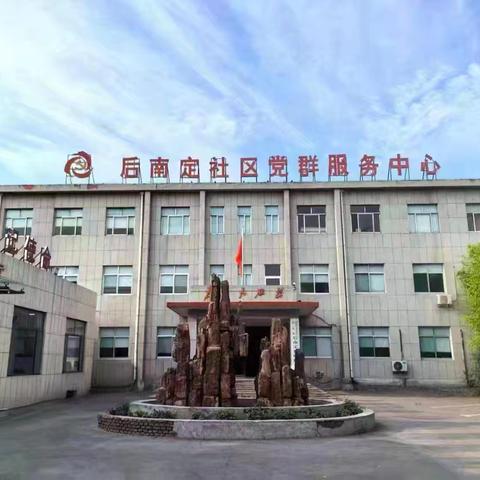 【奋进后南定】经开区南定镇后南定社区五月份工作纪实