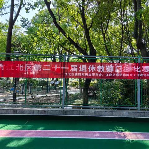 江北区新四军历史研究会 区退教协会携手举办的区退教第21届门球赛采撷