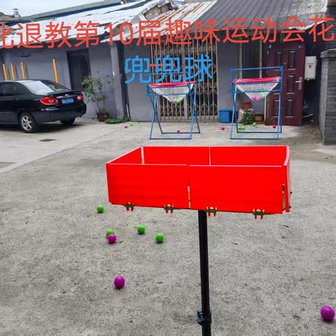 江北退教第10届趣味运动会花絮兜兜球