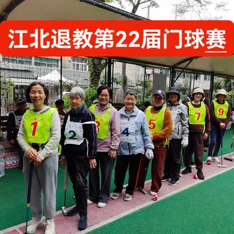 江北退教第22届门球赛