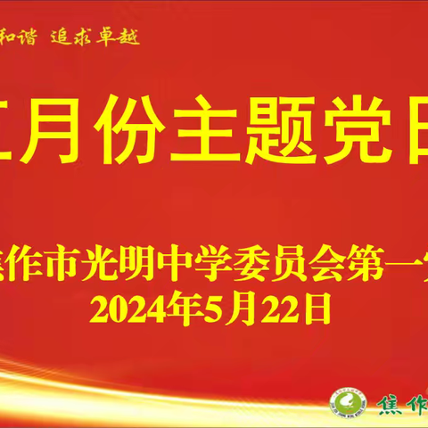 学纪  知纪  明纪  守纪 ——焦作市光明中学第一党支部开展5月份主题党日活动