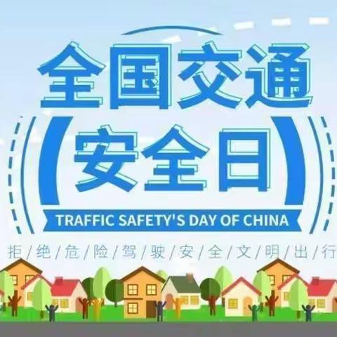 交通安全日  我们在行动