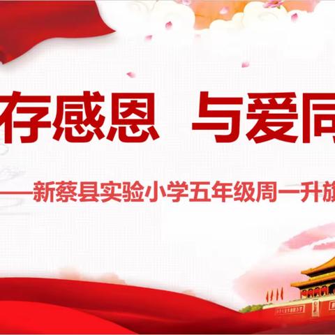 心存感恩  与爱同行   ——新蔡县实验小学五年级全体师生升旗仪式