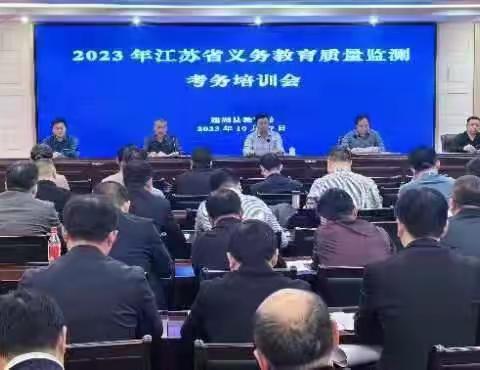 建湖县召开2023年江苏省义务教育质量监测考务培训会