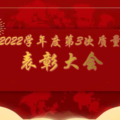 崇尚荣誉，坚持理想：峄城区荀子学校举行第三次质量监测表彰大会