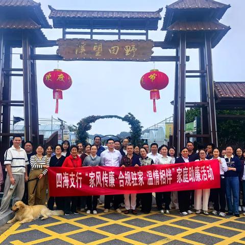 鹰潭工行四海支行创新开展“家风传廉·合规驻家·温情相伴”家庭助廉活动