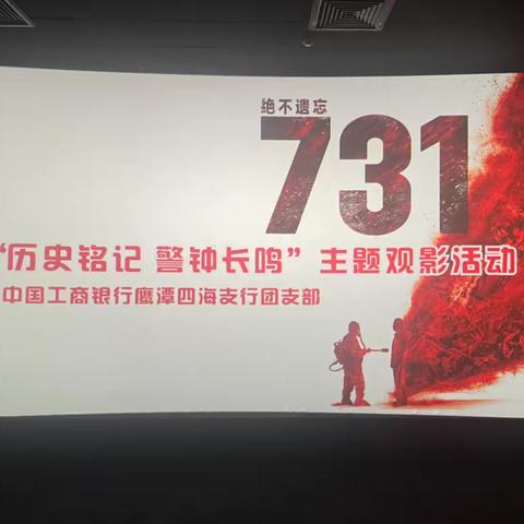工行鹰潭四海支行开展 ‍“历史铭记，警钟长鸣”主题观影活动