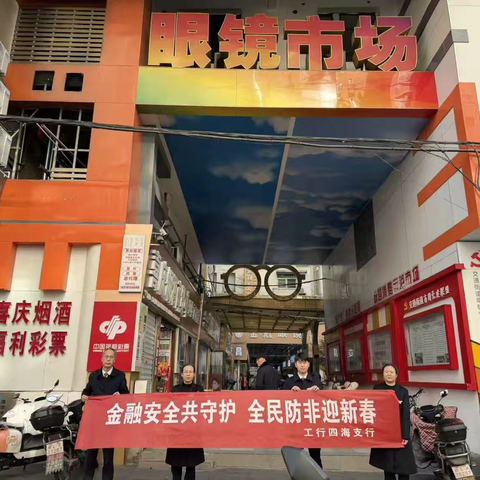 工行鹰潭四海支行多维开展防非宣教 筑牢岁末金融安全防线
